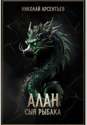 Алан, сын рыбака
