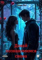 Давай познакомимся снова