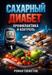 Сахарный Диабет Профилактика и Контроль