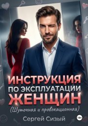 Инструкция по эксплуатации женщин. (Шуточная и провокационная)