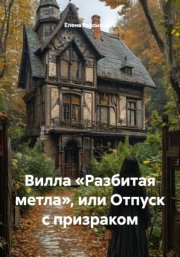 Вилла «Разбитая метла», или Отпуск с призраком