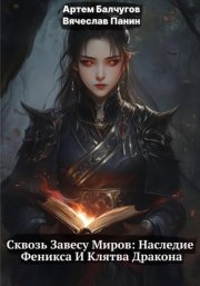 Сквозь Завесу Миров: Наследие Феникса и Клятва Дракона