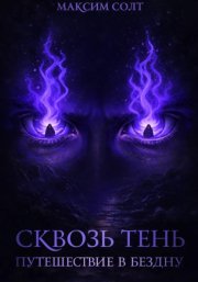 Сквозь тень. Путешествие в бездну