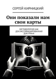Они показали нам свои карты. Методология как деклассифицированная доктрина