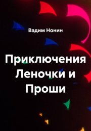 Приключения Леночки и Проши
