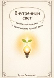 Внутренний свет: Найди мотивацию и вдохновение каждый день