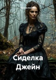 Сиделка Джейн