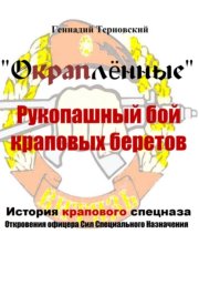 Окраплённые. Рукопашный бой краповых беретов. История крапового спецназа. Откровения офицера сил специального назначения»». Очерк