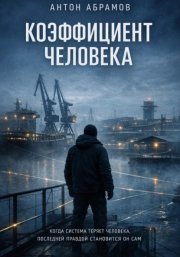 Коэффициент человека
