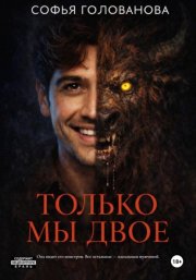 Только мы двое