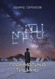 Грамматика тишины