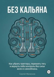 Без кальяна