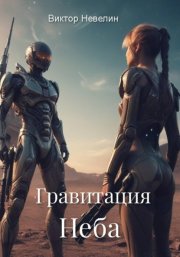 Гравитация Неба
