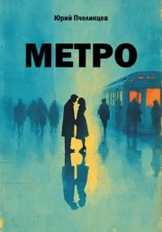 Метро