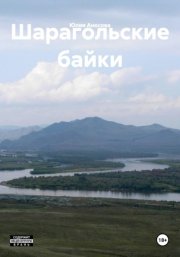 Шарагольские байки