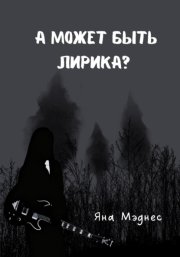А может быть лирика?