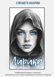 Лирика