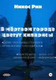 В мёртвом городе цветут кипарисы