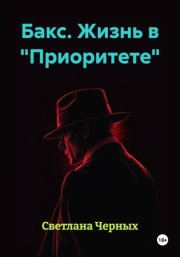 Бакс. Жизнь в 