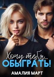 Хочу тебя... обыграть!