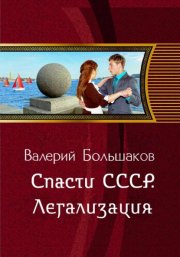 Спасти СССР. Легализация   (6-я книга)