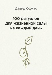 100 ритуалов для жизненной силы на каждый день