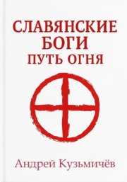 Славянские боги. Путь огня
