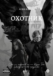 Охотник. Тени прошлого