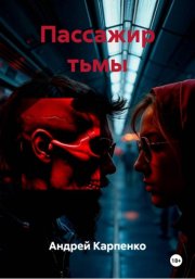 Пассажир тьмы
