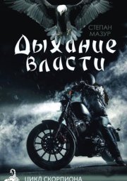 Дыхание власти