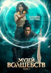 Музей волшебств. Том 1