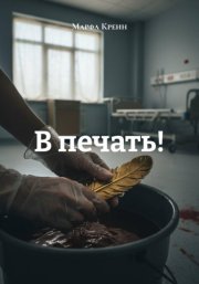 В печать!