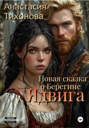 Ядвига. Новая сказка о Берегине
