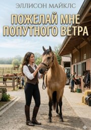 Пожелай мне попутного ветра