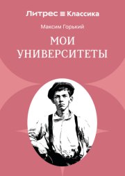 Мои университеты
