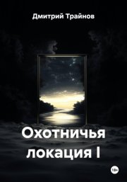 Охотничья локация I