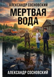 Мертвая вода