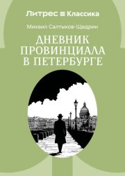 Дневник провинциала в Петербурге