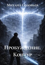 Пробуждение. Контур