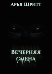 Вечерняя смена