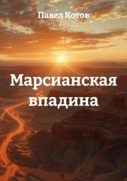 Марсианская впадина