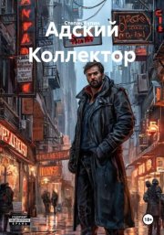 Адский Коллектор