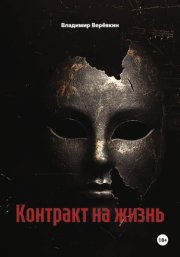 Контракт на жизнь