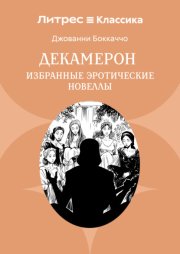 Декамерон. Избранные эротические новеллы