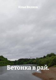 Бетонка в рай