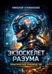 Экзоскелет разума. Практическое руководство