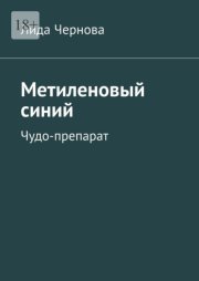 Метиленовый синий. Чудо-препарат