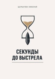 Секунды до выстрела
