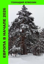 Европа в начале 2026