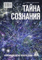 Тайна Сознания. Нейрофизиология Пробуждения